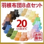 新20色羽根布団8点セット【シングル、セミダブル、ダブル】