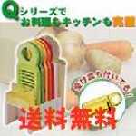 送料無料!野菜調理器　 QシリーズMセット 