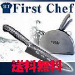 送料無料First Chef（ファースト　シェフ）