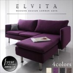 モダンデザインコーナーカウチソファ【Elvita】エルヴィータ