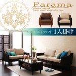 アバカシリーズ【Parama】パラマ　1人掛け