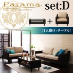 アバカシリーズ【Parama】パラマ セットD:1人掛け+テーブル