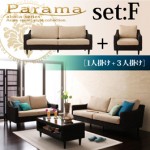 アバカシリーズ【Parama】パラマ セットF:1人掛け+3人掛け