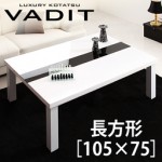 【送料無料】鏡面仕上げ アーバンモダンデザインこたつテーブル【VADIT】バディット/長方形(105×75)(40605294)