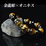 金龍彫×オニキス★オニキス&タイガーアイ [フルロンデル] 天然石ブレス