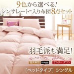 シンサレート入り布団８点セット