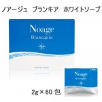 ノアージュ　ブランキア　ホワイトソープ (60包)