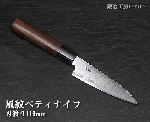 A2011　風紋 ペティナイフ　刃渡り110ｍｍ