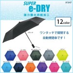 Super e-DRY　安全自動開閉　55cm　A1647