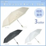 遮光遮熱　晴雨兼用　オートショート　キャット　55cm　A9135[1010989]