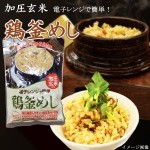 加圧玄米鶏釜めし　200g×20袋