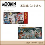 MOOMIN(ムーミン)　五彩織バスタオル