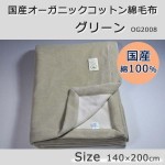 国産オーガニックコットン綿毛布　グリーン　