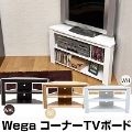 Wega　コーナーTVボード　BE/WAL/WH【送料無料】