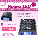 Rooro LEDライト ハイパワータイプRO-LED
