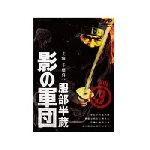服部半蔵 影の軍団 VOL.3 DVD