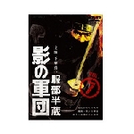 服部半蔵 影の軍団 VOL.7【完】 DVD