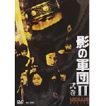 影の軍団Ⅱ COMPLETE DVD 弐巻