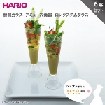 HARIO(ハリオ)　耐熱ガラス　アミューズ食器　ロングステムグラス　LSG-100T　6客セット