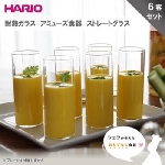 HARIO(ハリオ)　耐熱ガラス　アミューズ食器　ストレートグラス　SRG-90T　6客セット