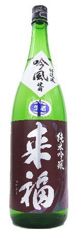 来福　純米吟醸　北海道産「吟風」　生酒　1800ｍｌ