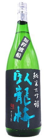 臥龍梅　純米大吟醸　短稈渡船　無濾過生貯原酒 1800ml