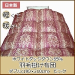 日本製　ホワイトダックダウン85％　羽毛掛け布団　立体キルト加工　ダブル(190×210cm)　ピンク