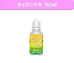 ライスシリカ　100%植物性ケイ素(シリカ)濃縮液　50ml