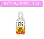 ライスシリカプレミアム　100%植物性ケイ素(シリカ)濃縮液　50ml