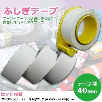 仁礼工業　ふしぎテープ(巾40mm×100m巻)×4個+業務用ディスペンサー1個セット　