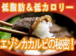 エゾ鹿 味付カルビ 