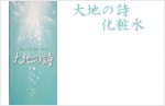 大地の詩　化粧水180cc