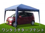 NEWワンタッチ式タープテント 全２色