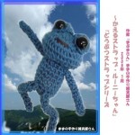 どうぶつストラップシリーズ～かえるストラップ『ルーニー』（青）