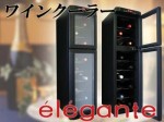 2ドアタイプ 最大収納18本ワインセラー elegant