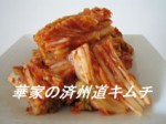 白菜キムチ／【刻み】 500ｇ 『華家の済州道キムチ』