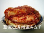 白菜キムチ／【カブ】 500g 『華家の済州道キムチ』