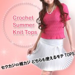 セクカジ派？姫カジ派？夏モテTOPS(らくカワＴＯＰＳ)