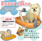 愛犬のお風呂！PUPPY BATH（パピィ バス） TKHW-01 全３色 