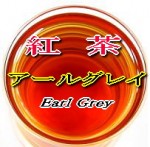 アールグレイ【紅茶】　５０ｇ