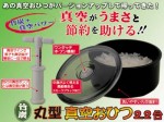 竹炭 丸型 真空おひつ（新型ポンプ付）