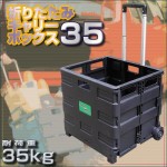 折りたたみキャリーボックスカート35