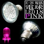 E-26規格 LED 18灯電球 ピンク ［５点］
