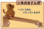 昔ながらの木のおもちゃ　いぬのおさんぽ