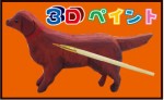 ３Ｄ木製ペイントセット