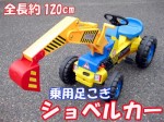 足漕ぎ 乗用ショベルカー