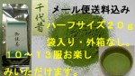 送料無料：メール便発送　挽きたて抹茶　千代昔　ハーフサイズ２０ｇ袋入り