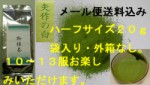 送料無料：メール便発送　挽きたて抹茶　矢作の白　ハーフサイズ２０ｇ袋入り