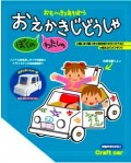 おえかき自動車/電車 全２種 ［３点］