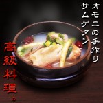 李オモニ自家製サムゲタン(参鶏湯)